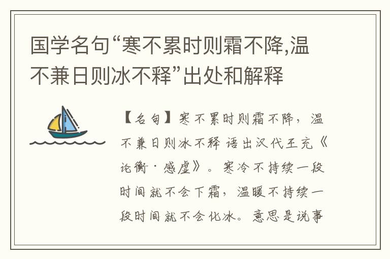  国学名句“寒不累时则霜不降,温不兼日则冰不释”出处和解释
