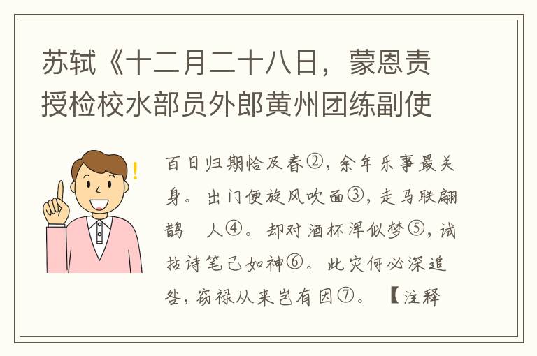  苏轼《十二月二十八日，蒙恩责授检校水部员外郎黄州团练副使(选一)》注释和评析