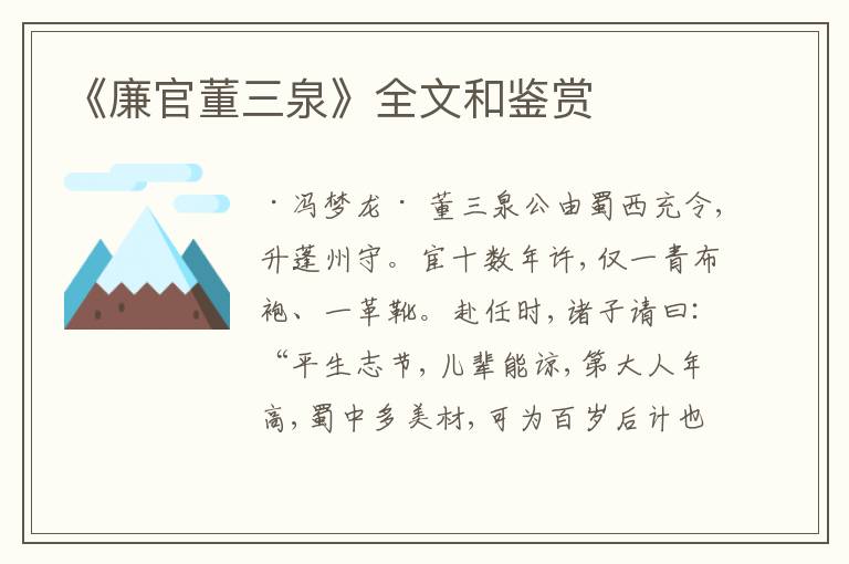  《廉官董三泉》全文和鉴赏