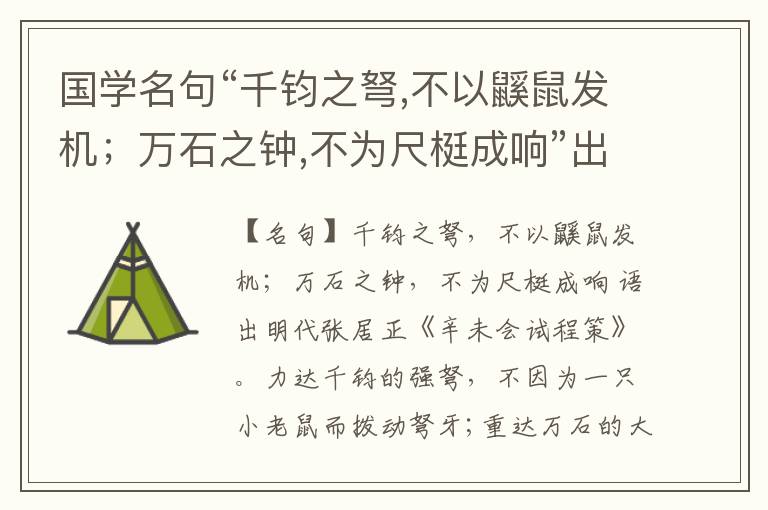  国学名句“千钧之弩,不以鼷鼠发机；万石之钟,不为尺梃成响”出处和解释