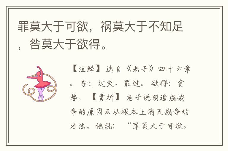  罪莫大于可欲，祸莫大于不知足，咎莫大于欲得。