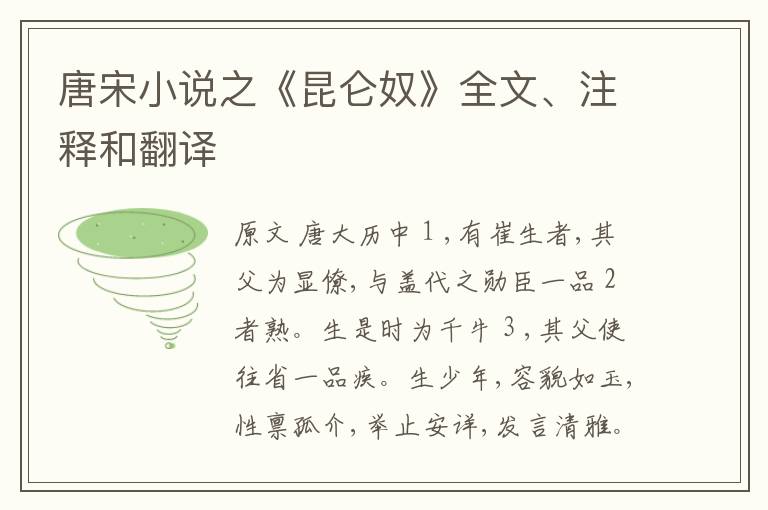  唐宋小说之《昆仑奴》全文、注释和翻译