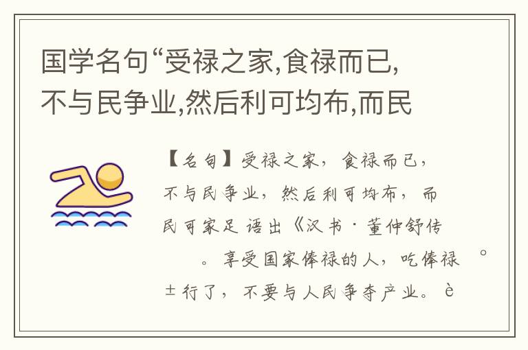  国学名句“受禄之家,食禄而已,不与民争业,然后利可均布,而民可家足”出处和解释