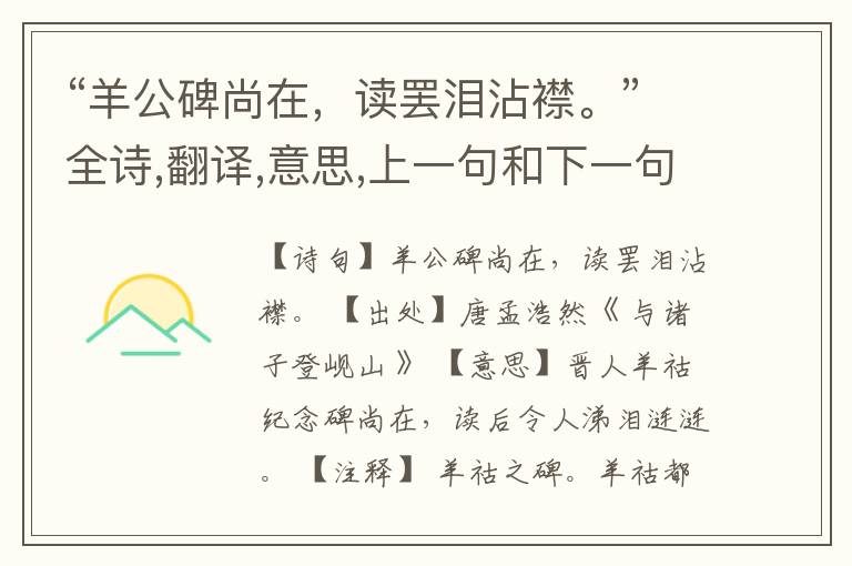 “羊公碑尚在,读罢泪沾襟。”全诗,翻译,意思,上一句和下一句