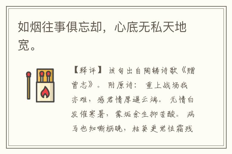  如烟往事俱忘却，心底无私天地宽。