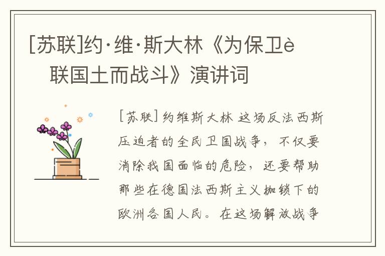  [苏联]约·维·斯大林《为保卫苏联国土而战斗》演讲词