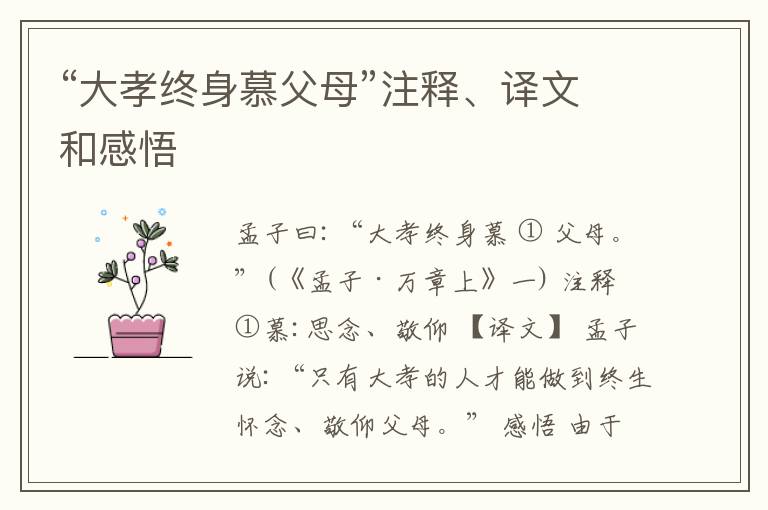 “大孝终身慕父母”注释、译文和感悟