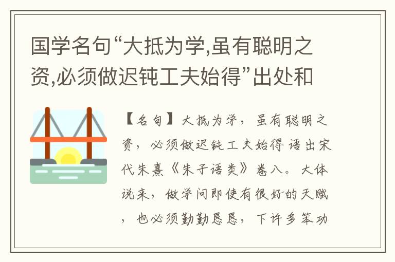  国学名句“大抵为学,虽有聪明之资,必须做迟钝工夫始得”出处和解释