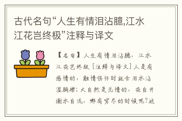  古代名句“人生有情泪沾臆,江水江花岂终极”注释与译文