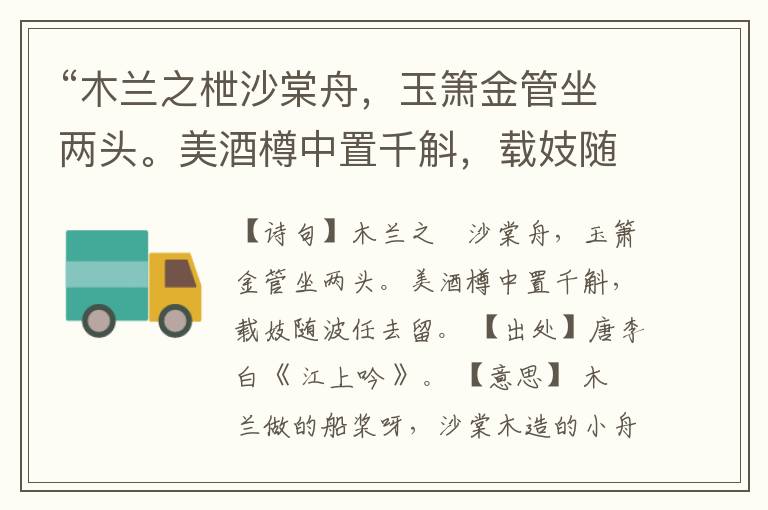  “木兰之枻沙棠舟，玉箫金管坐两头。美酒樽中置千斛，载妓随波任去留。”全诗,翻译,意思,上一句和下一句