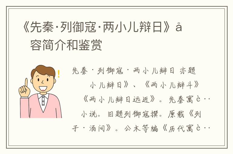  《先秦·列御寇·两小儿辩日》内容简介和鉴赏