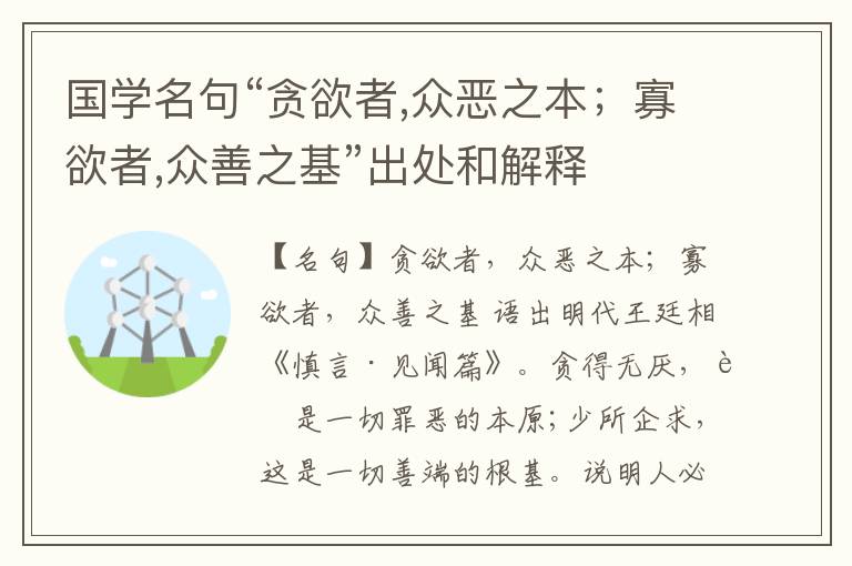  国学名句“贪欲者,众恶之本；寡欲者,众善之基”出处和解释