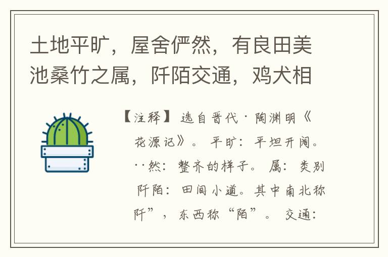  土地平旷，屋舍俨然，有良田美池桑竹之属，阡陌交通，鸡犬相闻。