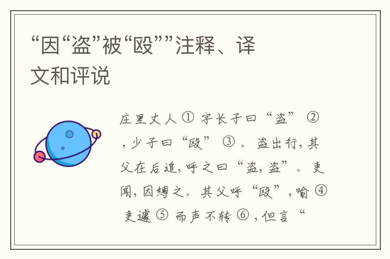  “因“盗”被“殴””注释、译文和评说
