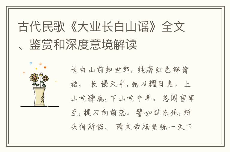  古代民歌《大业长白山谣》全文、鉴赏和深度意境解读