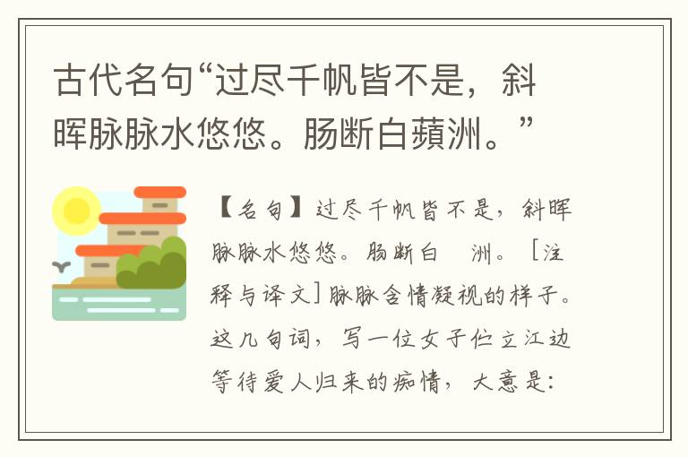  古代名句“过尽千帆皆不是，斜晖脉脉水悠悠。肠断白蘋洲。”注释与译文