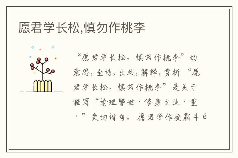  愿君学长松,慎勿作桃李