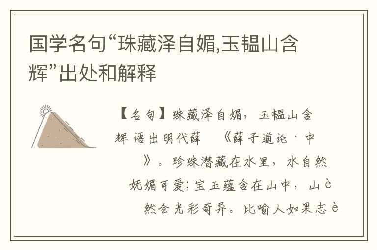 国学名句“珠藏泽自媚,玉韫山含辉”出处和解释