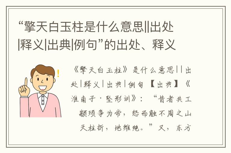  “擎天白玉柱是什么意思||出处|释义|出典|例句”的出处、释义和例句