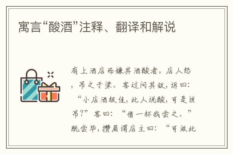  寓言“酸酒”注释、翻译和解说