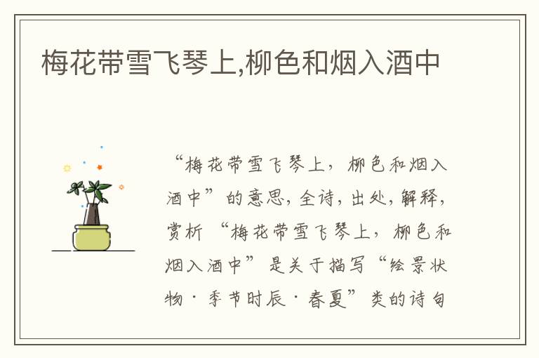  梅花带雪飞琴上,柳色和烟入酒中