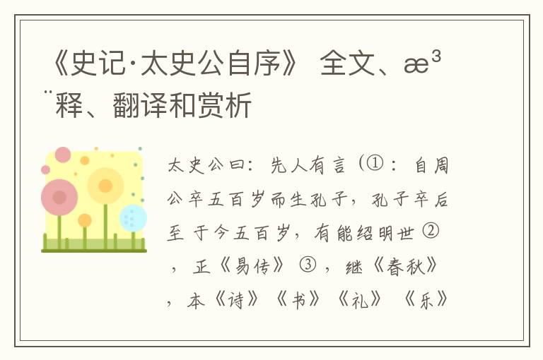  《史记·太史公自序》 全文、注释、翻译和赏析