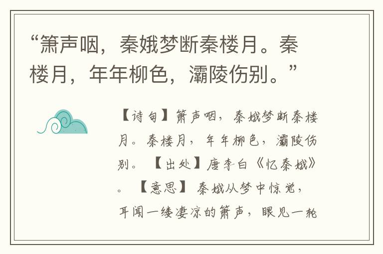  “箫声咽，秦娥梦断秦楼月。秦楼月，年年柳色，灞陵伤别。”全诗,翻译,意思,上一句和下一句