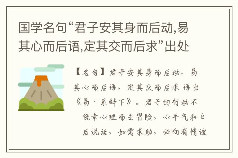  国学名句“君子安其身而后动,易其心而后语,定其交而后求”出处和解释