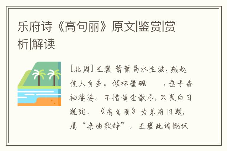  乐府诗《高句丽》原文|鉴赏|赏析|解读