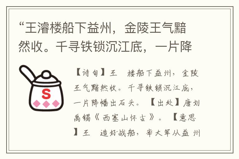  “王濬楼船下益州，金陵王气黯然收。千寻铁锁沉江底，一片降幡出石头。”全诗,翻译,意思,上一句和下一句