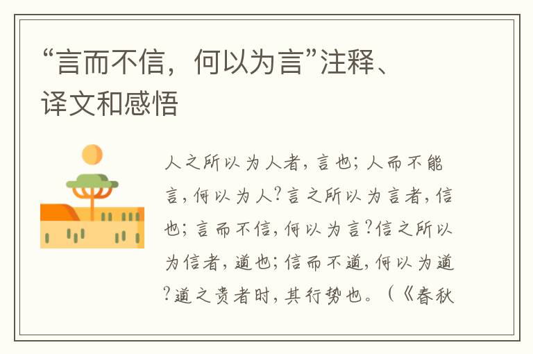  “言而不信，何以为言”注释、译文和感悟