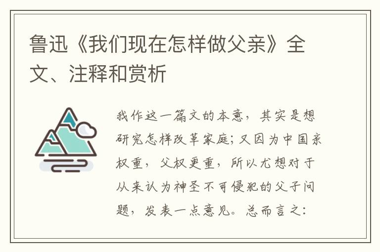 鲁迅《我们现在怎样做父亲》全文、注释和赏析