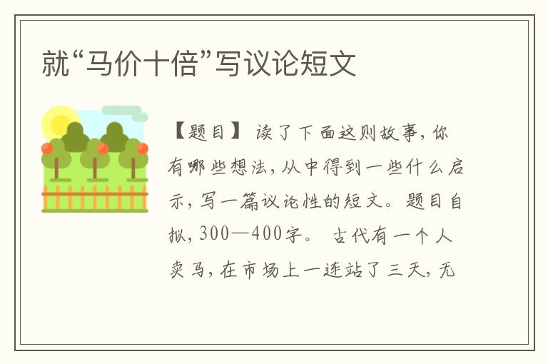  就“马价十倍”写议论短文