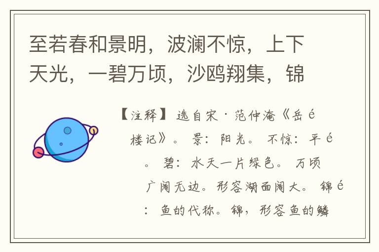  至若春和景明，波澜不惊，上下天光，一碧万顷，沙鸥翔集，锦鳞游