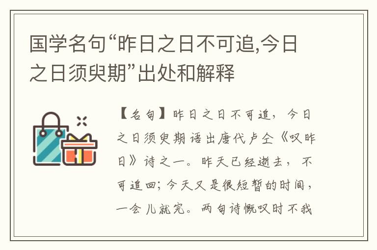  国学名句“昨日之日不可追,今日之日须臾期”出处和解释
