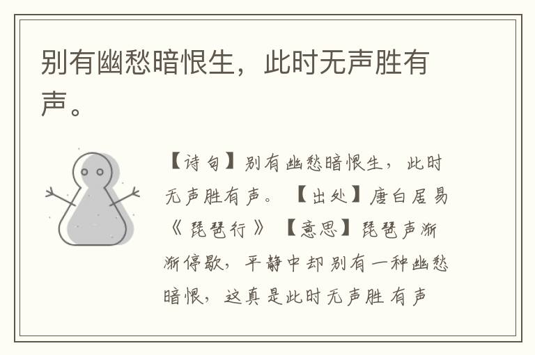 别有幽愁暗恨生,此时无声胜有声。