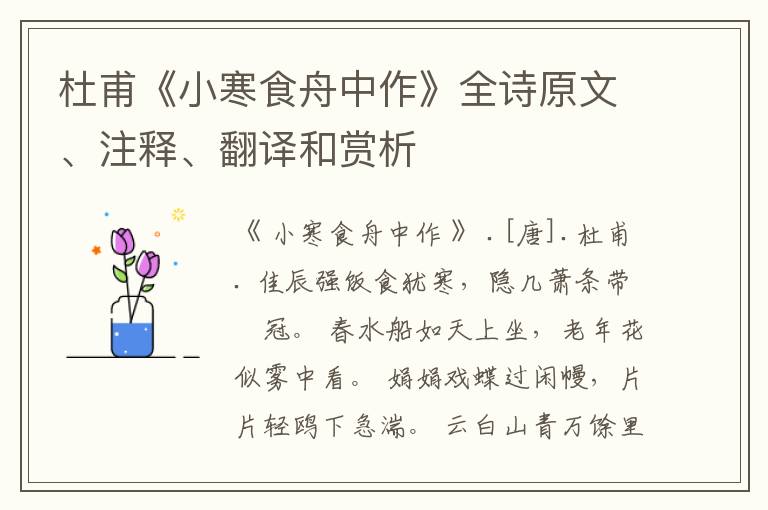  杜甫《小寒食舟中作》全诗原文、注释、翻译和赏析