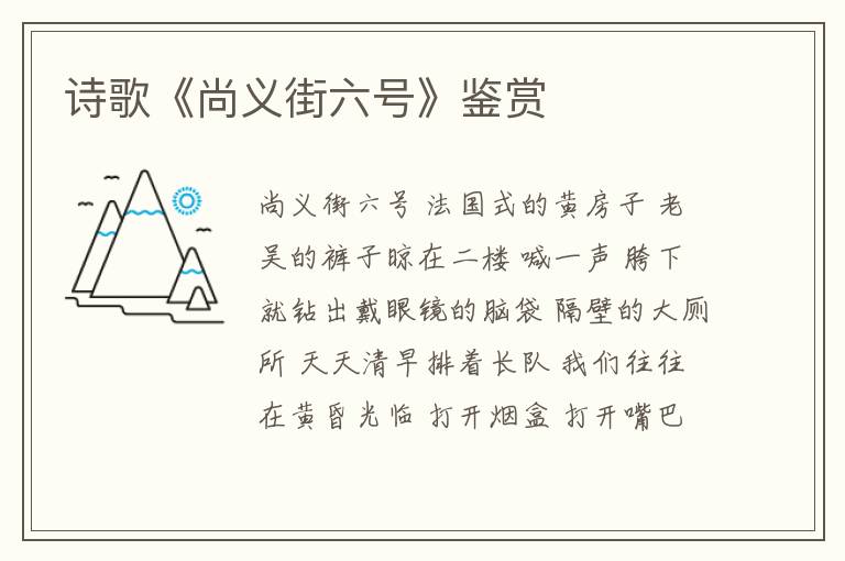  诗歌《尚义街六号》鉴赏