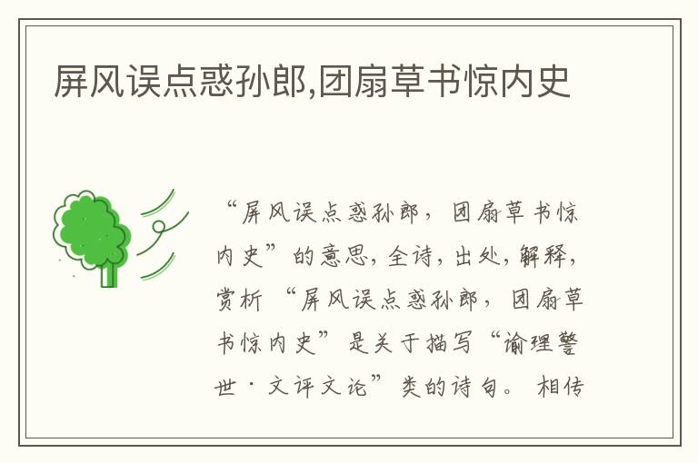 屏风误点惑孙郎,团扇草书惊内史