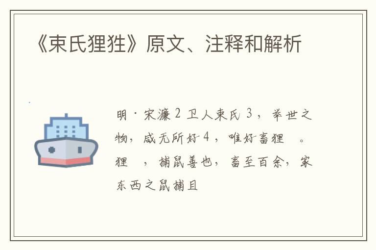  《束氏狸狌》原文、注释和解析