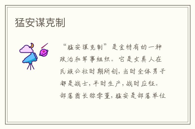 猛安谋克制