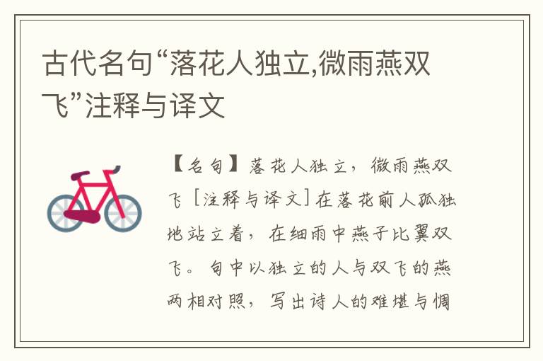  古代名句“落花人独立,微雨燕双飞”注释与译文
