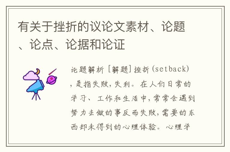  有关于挫折的议论文素材、论题、论点、论据和论证