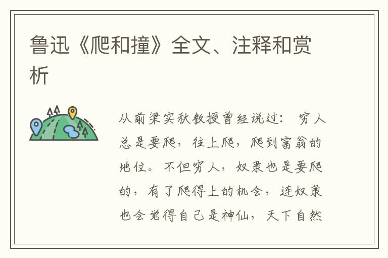  鲁迅《爬和撞》全文、注释和赏析