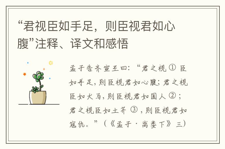  “君视臣如手足，则臣视君如心腹”注释、译文和感悟