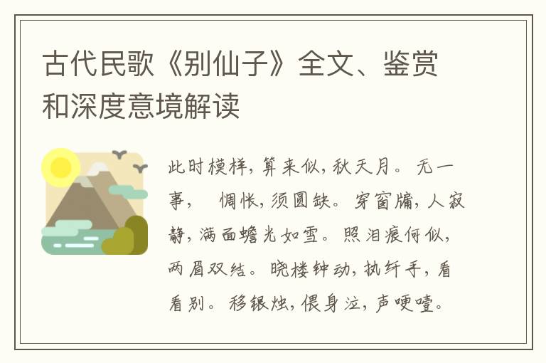  古代民歌《别仙子》全文、鉴赏和深度意境解读