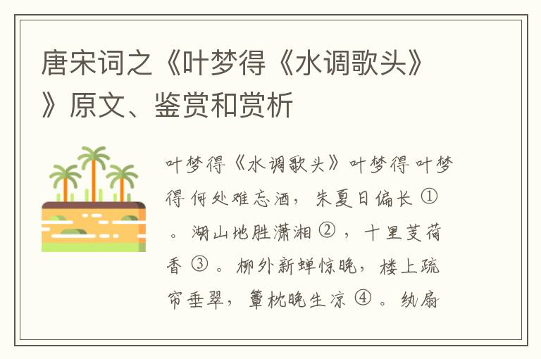  唐宋词之《叶梦得《水调歌头》》原文、鉴赏和赏析