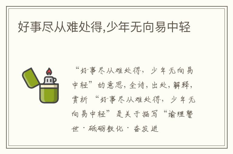  好事尽从难处得,少年无向易中轻