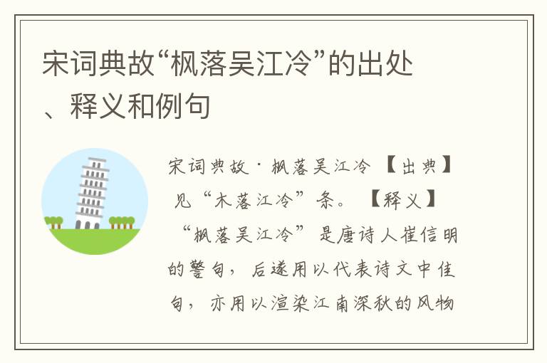  宋词典故“枫落吴江冷”的出处、释义和例句