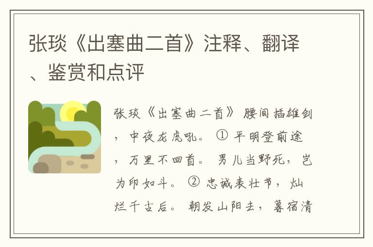  张琰《出塞曲二首》注释、翻译、鉴赏和点评